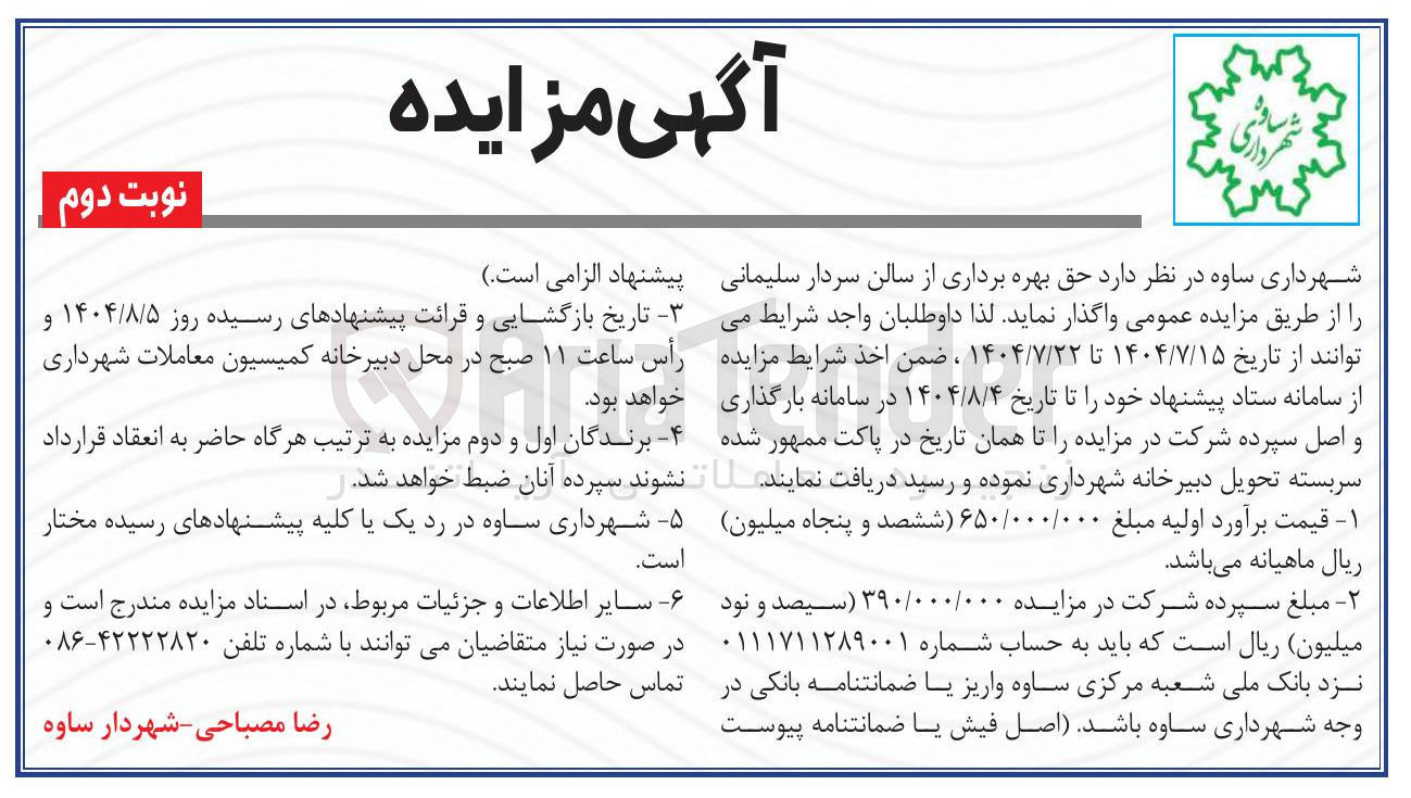 تصویر کوچک آگهی حق بهره برداری از سالن سردار سلیمانی