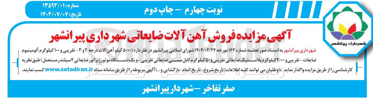 تصویر کوچک آگهی فروش ۵۰۰۰ کیلو آهن الات درجه ۲ و ۳ - تقریبی و ۱۰۰ کیلوگرم آلومینیوم ضایعات - تقریبی و ۲۰۰۰ کیلوگرم پلاستیک ضایعاتی تقریبی و ۵۰ کیلوگرم کابل مسی ضایعاتی تقریبی و یک دستگاه موتور ژنراتور ضایعاتی ۴ سیلندر مستعمل