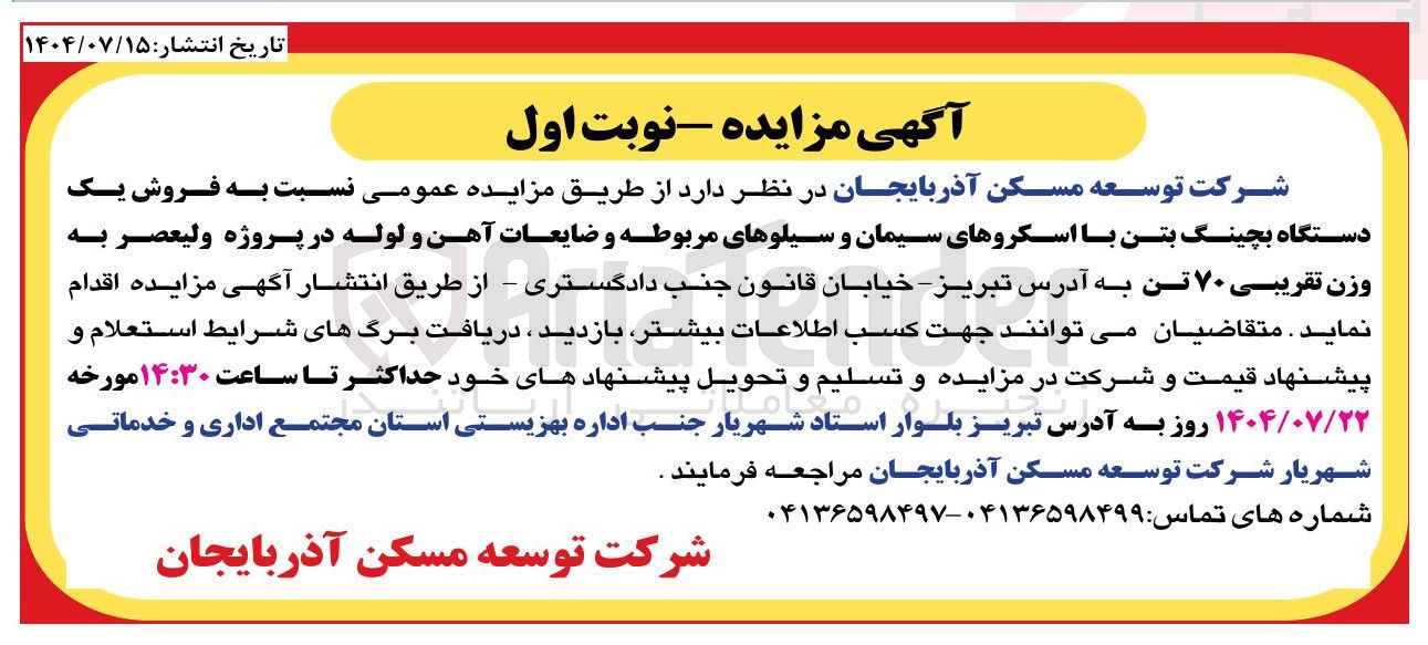 تصویر کوچک آگهی فروش یک دستگاه بچینگ بتن با اسکروهای سیمان و سیلوهای مربوطه و ضایعات آهن و لوله در پروژه ولیعصر به 
وزن تقریبی ۷۰ تن 