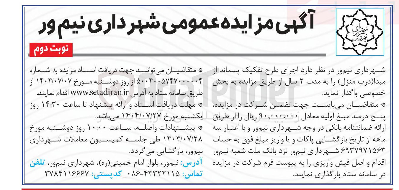 تصویر کوچک آگهی واگذاری اجرای طرح تفکیک پسماند از مبدا درب منزل را به مدت ۲ سال