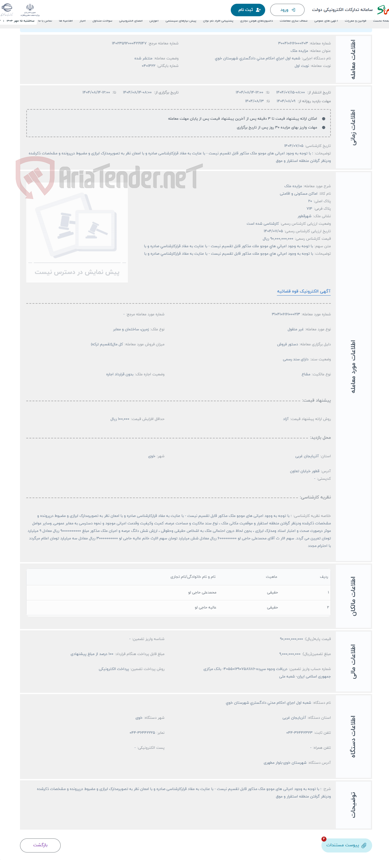 تصویر کوچک آگهی حراج مزایده ملک 