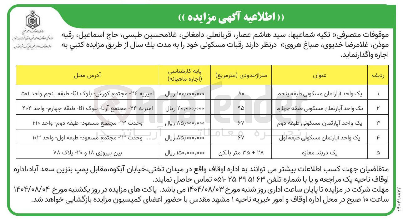 تصویر کوچک آگهی اجاره رقبات مسکونی در 5 ردیف