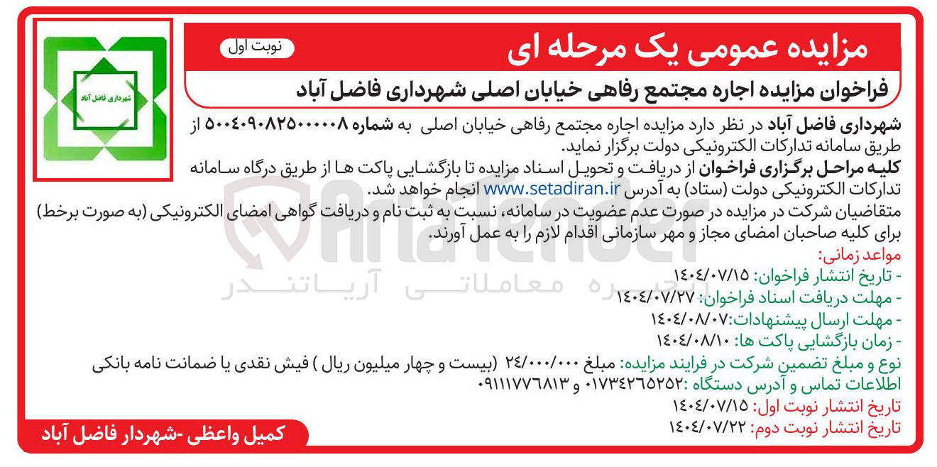 تصویر کوچک آگهی  اجاره مجتمع رفاهی