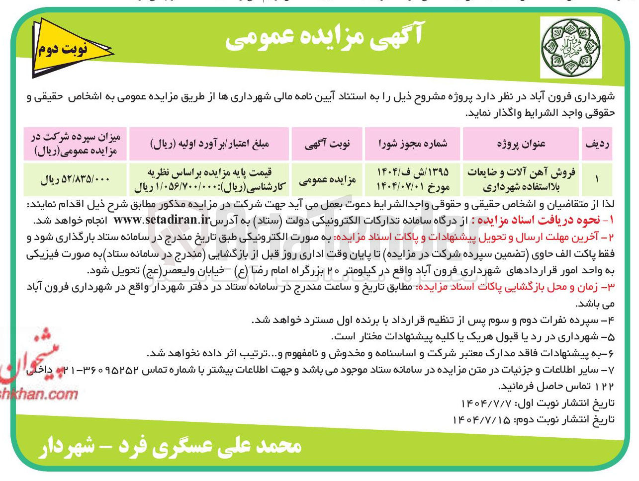 تصویر کوچک آگهی فروش آهن آلات و ضایعات بلا استفاده