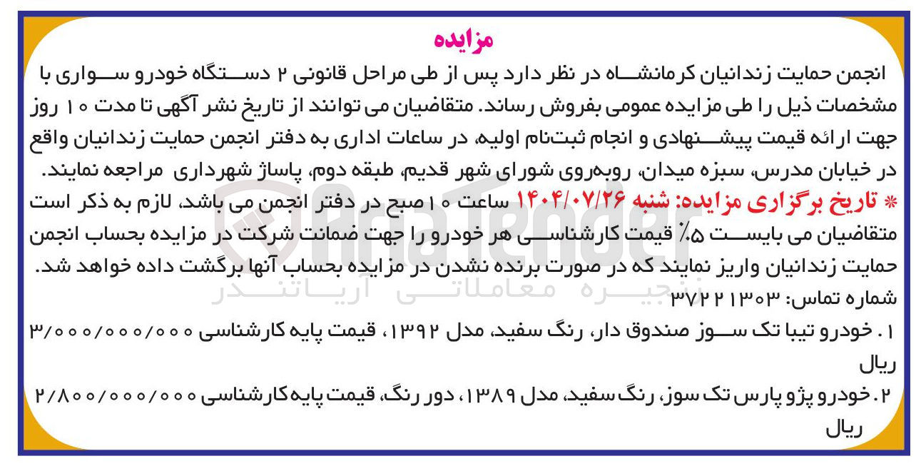 تصویر کوچک آگهی فروش ۲ دستگاه خودرو سواری