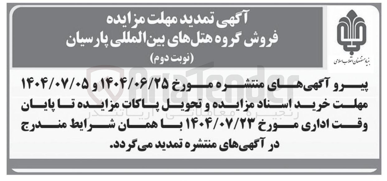 تصویر کوچک آگهی فروش گروه هتل های بین المللی پارسیان