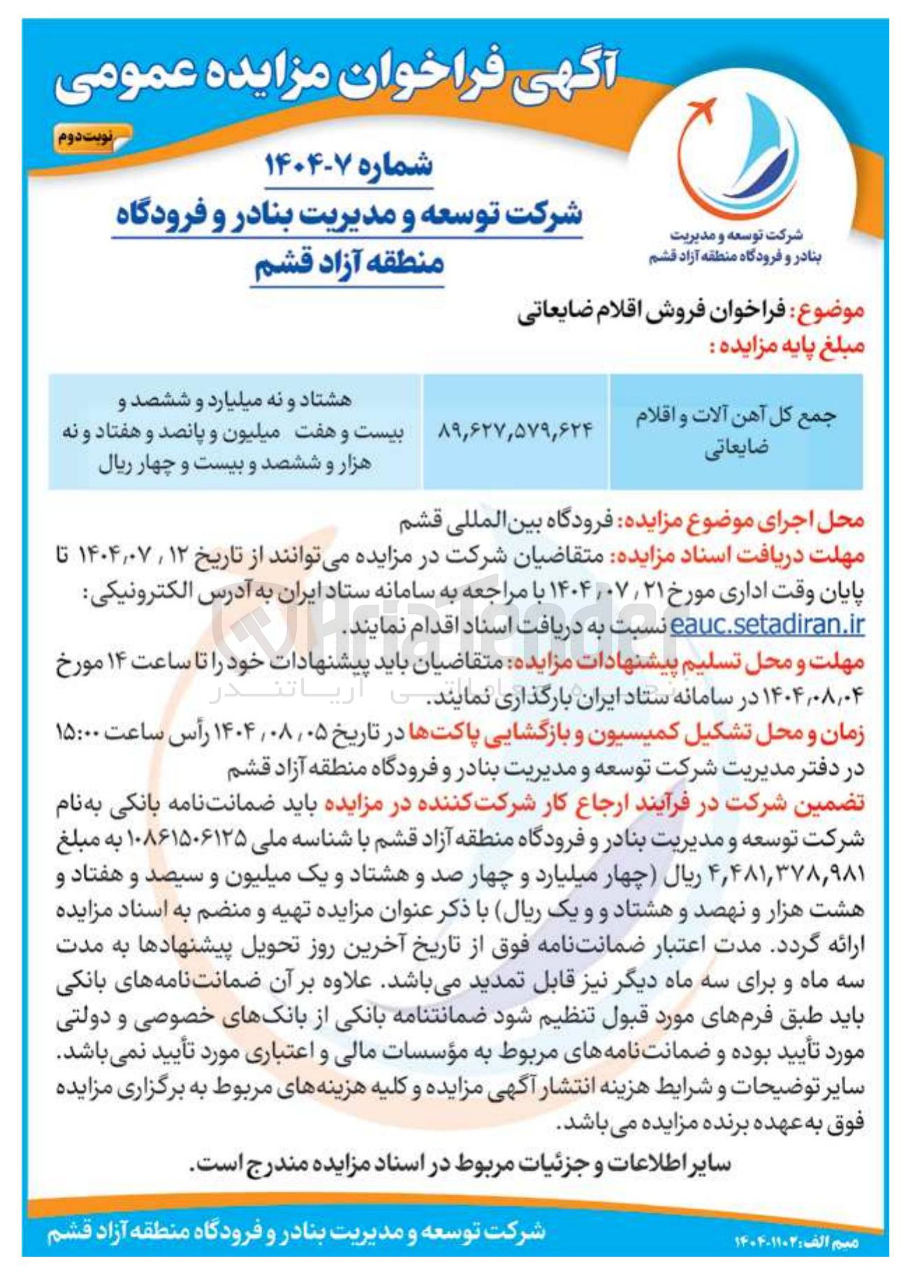 تصویر کوچک آگهی فروش اقلام ضایعاتی