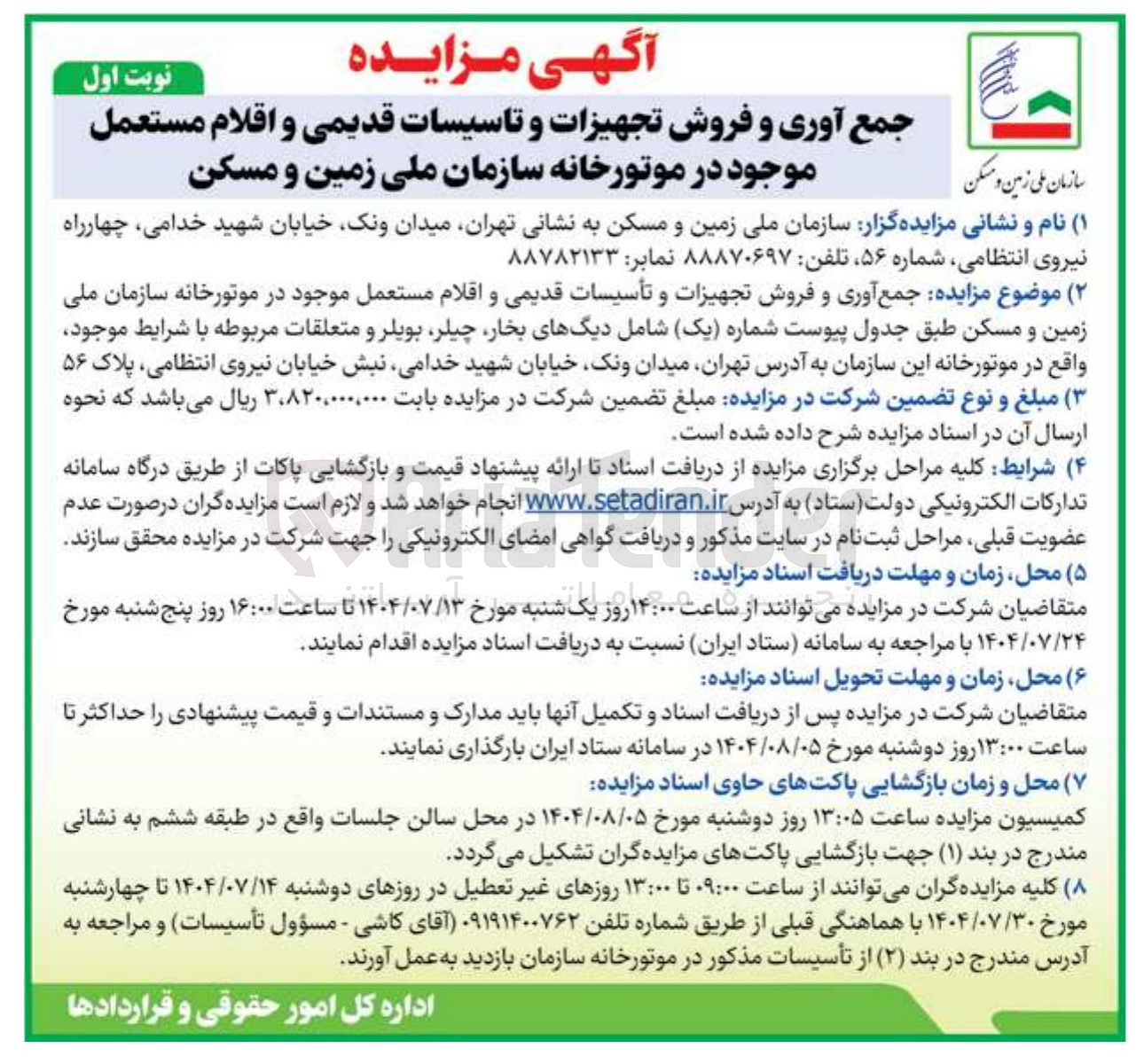 تصویر کوچک آگهی  فروش تجهیزات و تاسیسات قدیمی و اقلام مستعمل موجود در موتورخانه سازمان ملی زمین و مسکن 
