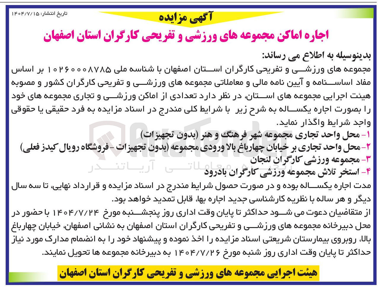 تصویر کوچک آگهی ۲ محل واحد تجاری بر خیابان چهارباغ بالا ورودی مجموعه بدون تجهیزات - فروشگاه رویال کیدز فعلی 
