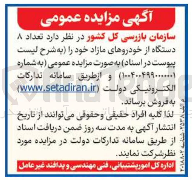 تصویر کوچک آگهی فروش تعداد ۸ دستگاه از خودروهای مازاد