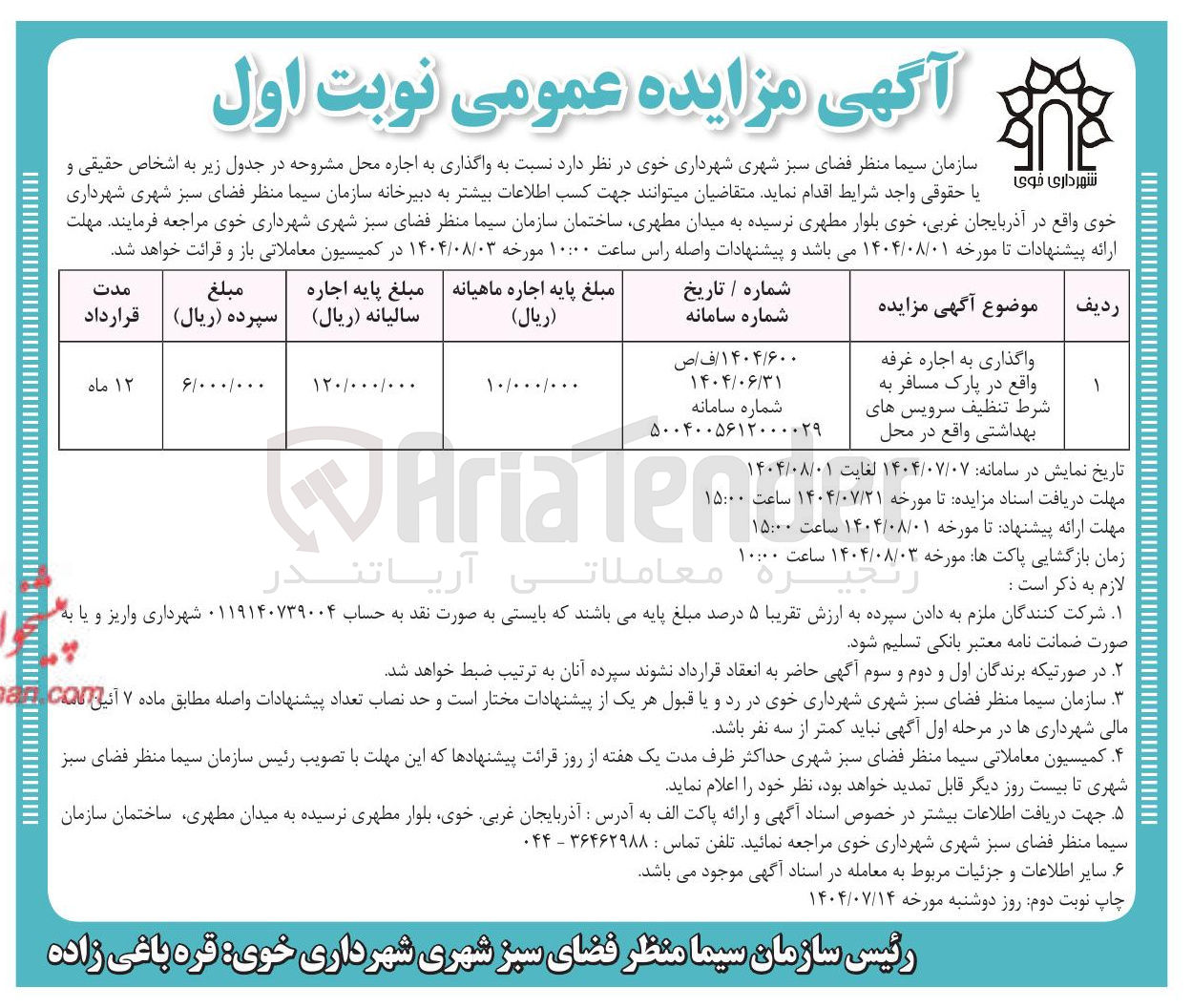 تصویر کوچک آگهی واگذاری به اجاره غرفه واقع در پارک