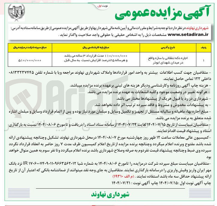 تصویر کوچک آگهی اجاره دکه تنقلاتی با سازه واقع در میدان شهدای ابوذر 
