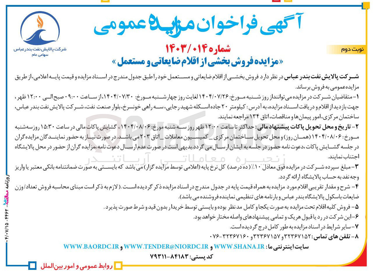 تصویر کوچک آگهی فروش بخشی از اقلام ضایعاتی و مستعمل خود