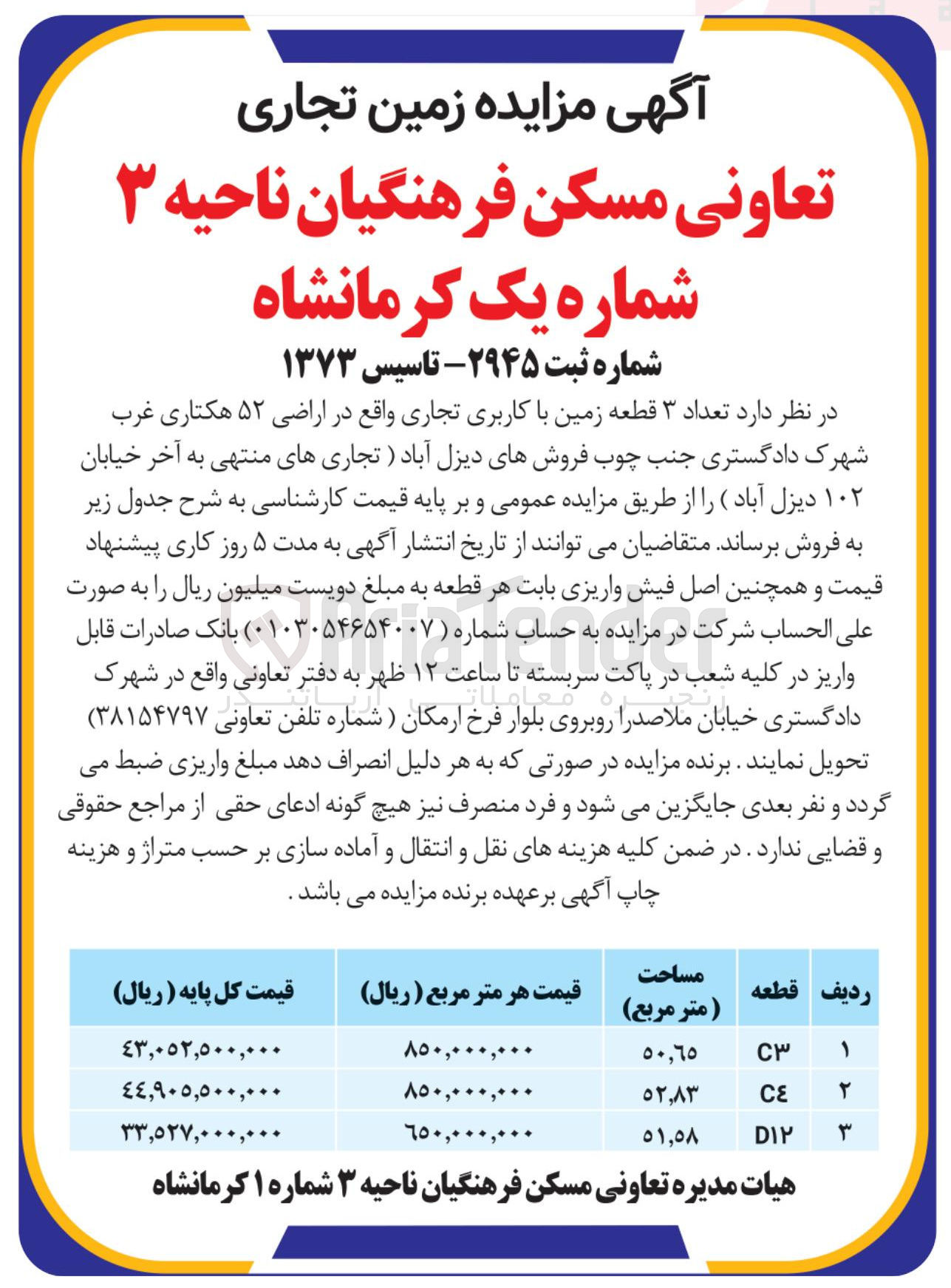 تصویر کوچک آگهی د تعداد ۳ قطعه زمین با کاربری تجاری