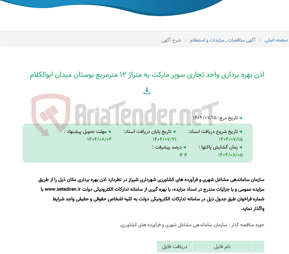 تصویر کوچک آگهی اذن بهره برداری واحد تجاری سوپر مارکت به متراژ 12 مترمربع بوستان میدان ابوالکلام