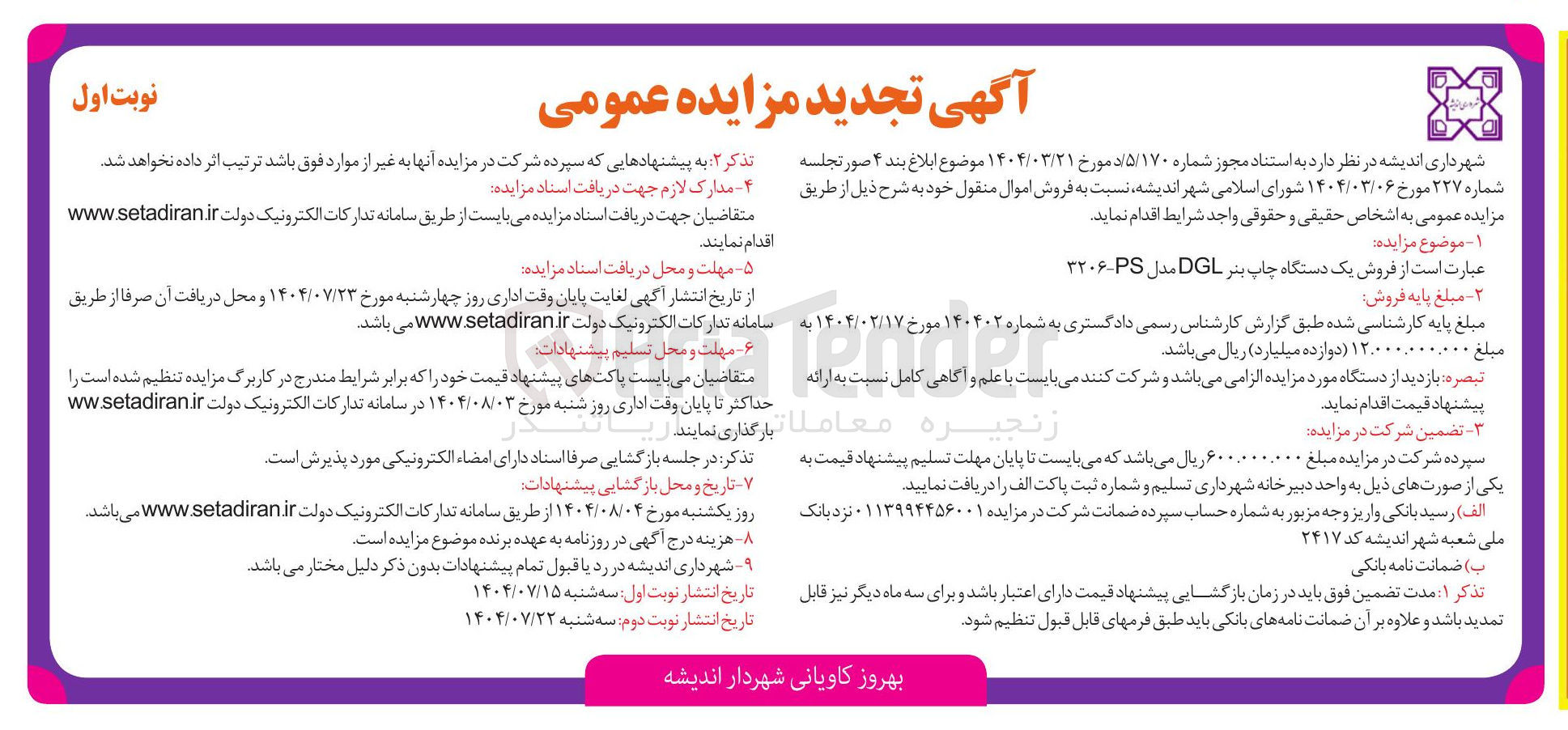 تصویر کوچک آگهی فروش یک دستگاه چاپ بنر DG مدل PS - ۳۲۰۶