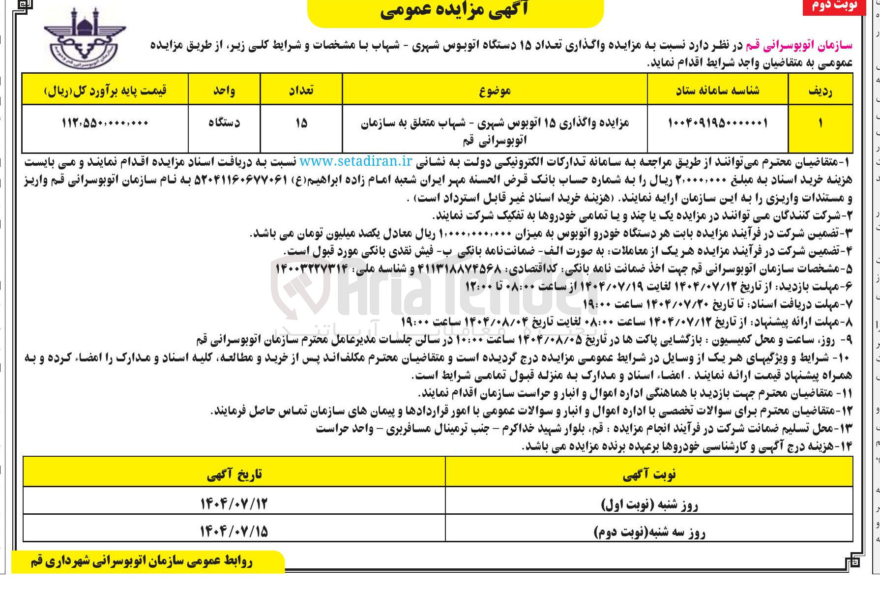 تصویر کوچک آگهی  واگذاری ۱۵ اتوبوس شهری