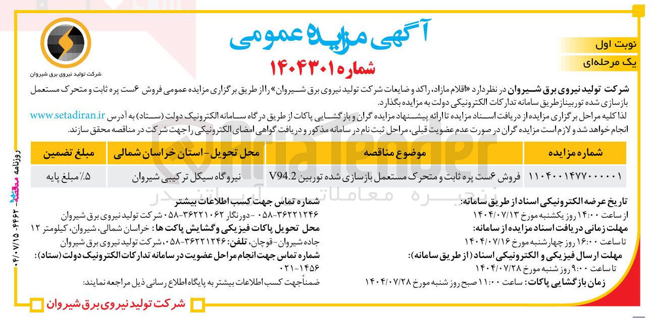 تصویر کوچک آگهی فروش است پره ثابت و متحرک مستعمل بازسازی شده توربین V94.2