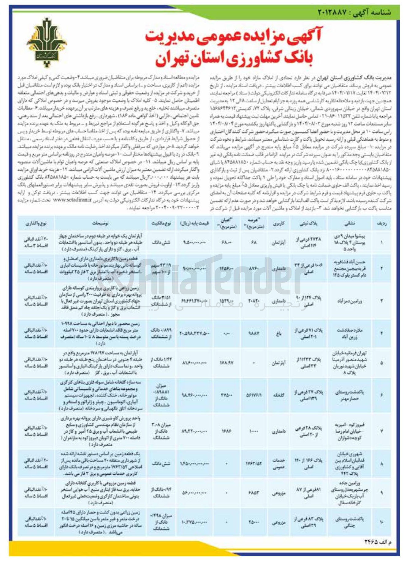 تصویر کوچک آگهی فروش تعدادی املاک با کاربری آپارتمان باغ باغداری و....