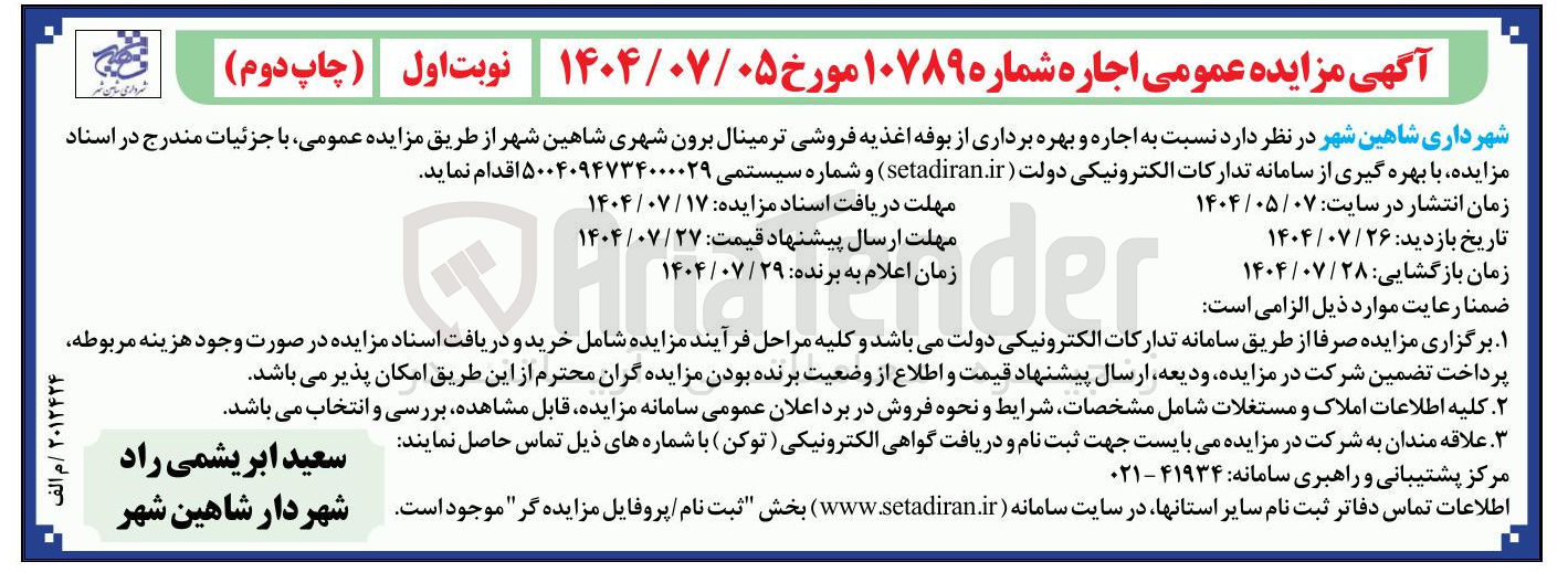 تصویر کوچک آگهی اجاره و بهره برداری از بوفه اغذیه فروشی ترمینال برون شهری شاهین شهر 