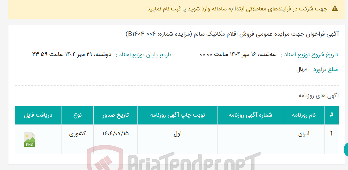 تصویر کوچک آگهی آگهی فراخوان جهت مزایده عمومی فروش اقلام مکانیک سالم (مزایده شماره: B1404-004)