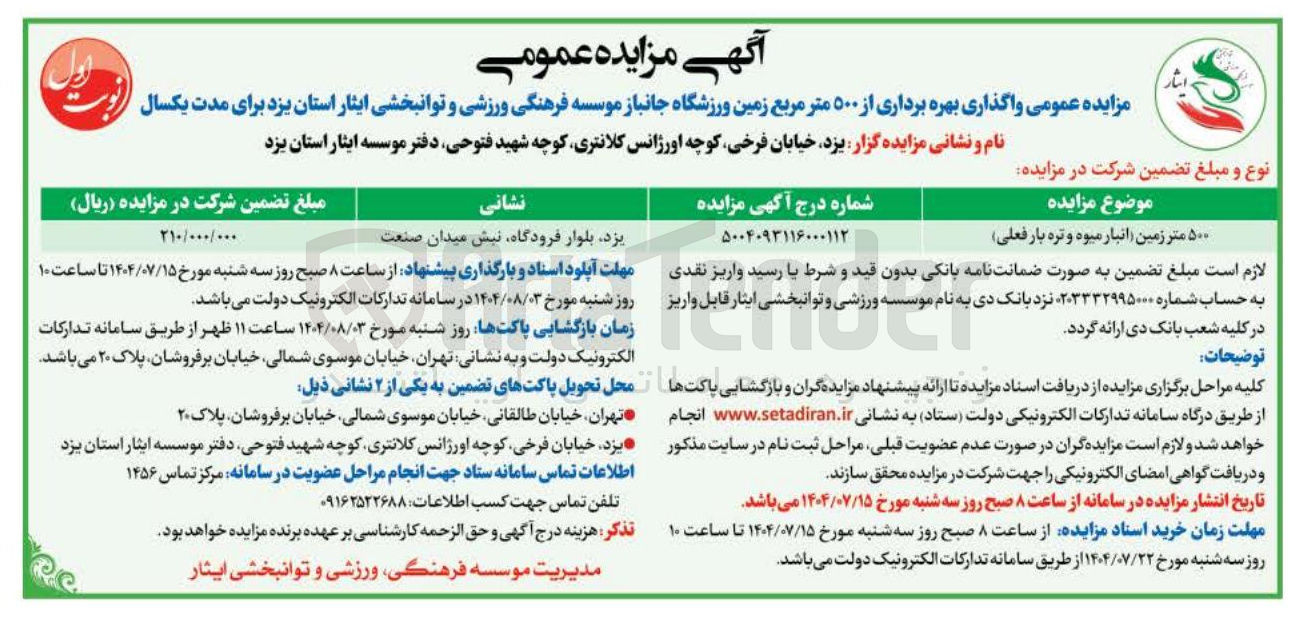 تصویر کوچک آگهی واگذاری از  ۵۰۰ متر زمین (انبار میوه و تره بار فعلی ) 