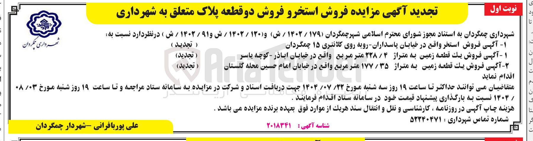 تصویر کوچک آگهی  فروش استخرو فروش دو قطعه پلاک متعلق به شهرداری : فروش استخر واقع در خیابان پاسداران - روبه روی کلانتری ۱۵ چمگردان -فروش یک قطعه زمین به متراژ ۲۲۸/۴ متر مربع واقع در خیابان اباذر - کوچه یاسر-فروش یک قطعه زمین به متراژ ۳۵ / ۱۷۷ ر متر مربع مربع واقع در خیابان امام حسین محله گلستان