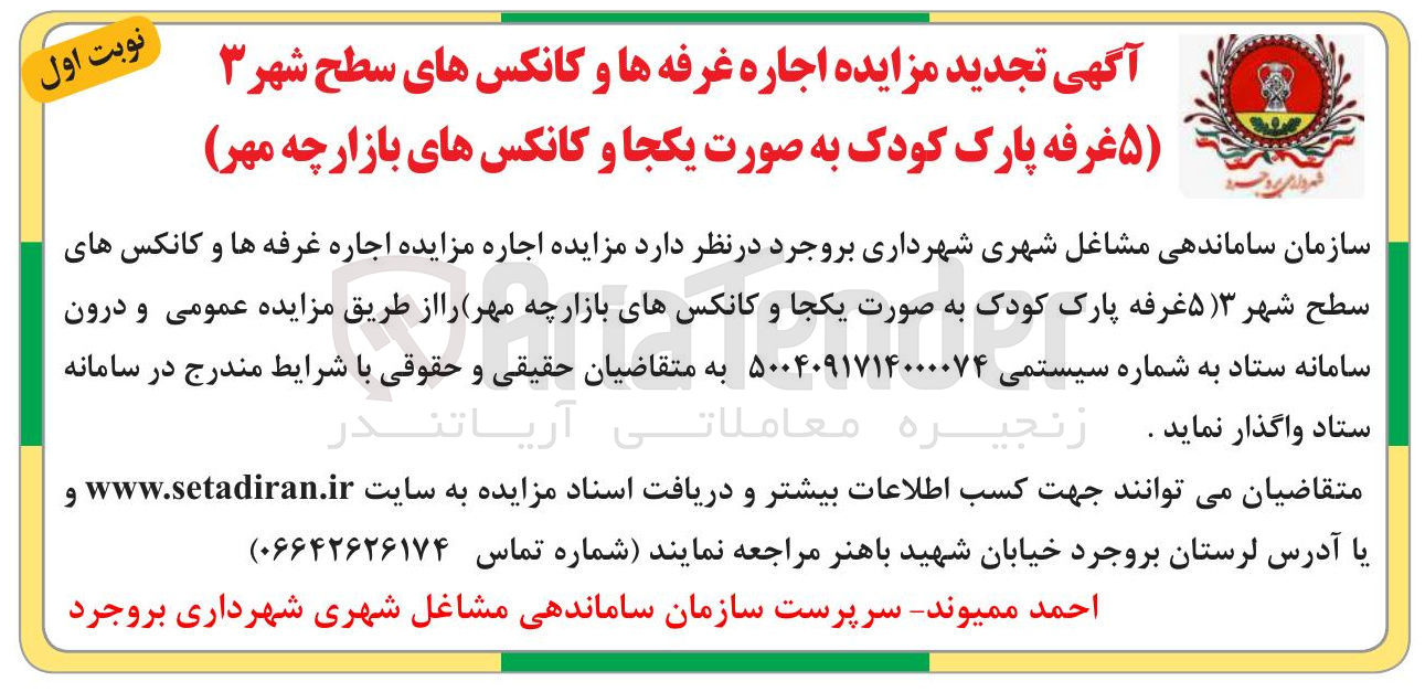 تصویر کوچک آگهی اجاره غرفه ها و کانکس های سطح شهر (5 غرفه پارک کودک به صورت یکجا و کانکس های بازارچه مهر)