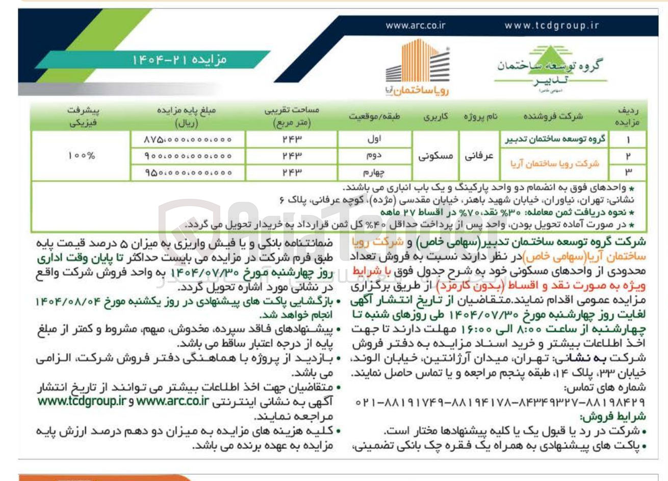 تصویر کوچک آگهی فروش تعداد محدودی از واحدهای مسکونی