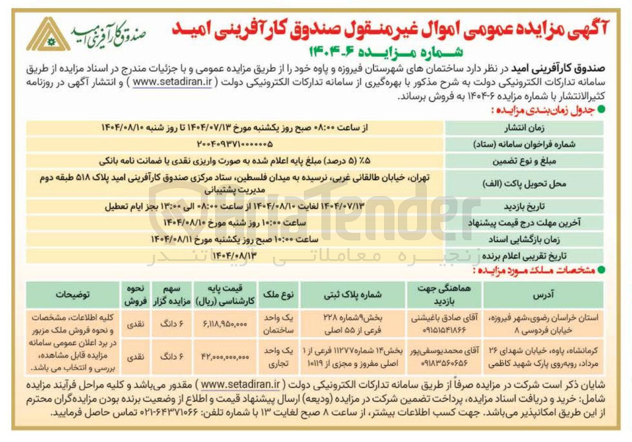 تصویر کوچک آگهی فروش دو قطعه زمین ساختمان و تجاری