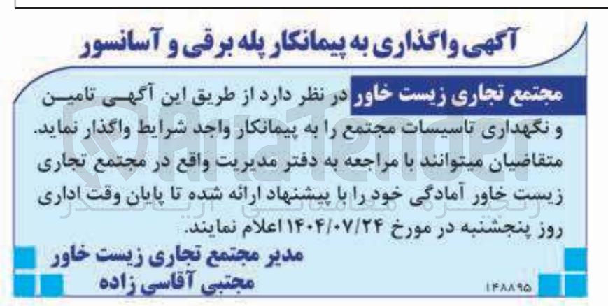 تصویر کوچک آگهی تامین 
و نگهداری تاسیسات مجتمع 
