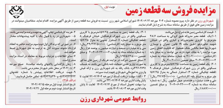 تصویر کوچک آگهی فروش سه قطعه زمین