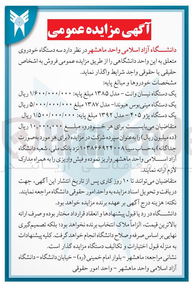 تصویر کوچک آگهی فروش سه دستگاه خودروی متعلق به این واحد دانشگاهی :یک دستگاه نیسان وانت -یک دستگاه مینی بوس هیوندا- یک دستگاه پژو ۴۰۵ 