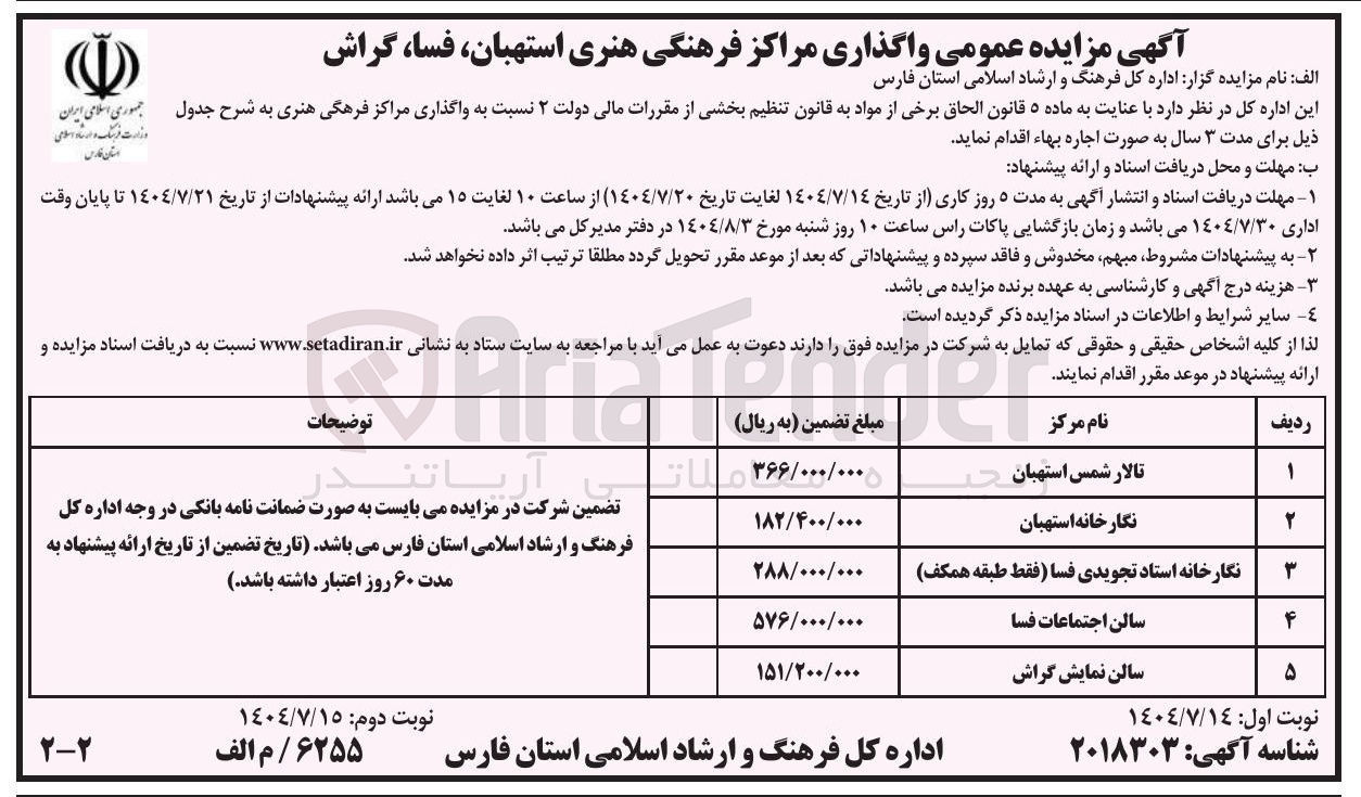تصویر کوچک آگهی  واگذاری مراکز فرهگی هنری به شرح جدول ذیل برای مدت ۳ سال در 5 ردیف تالار شمس استهبان -سالن نمایش گراش