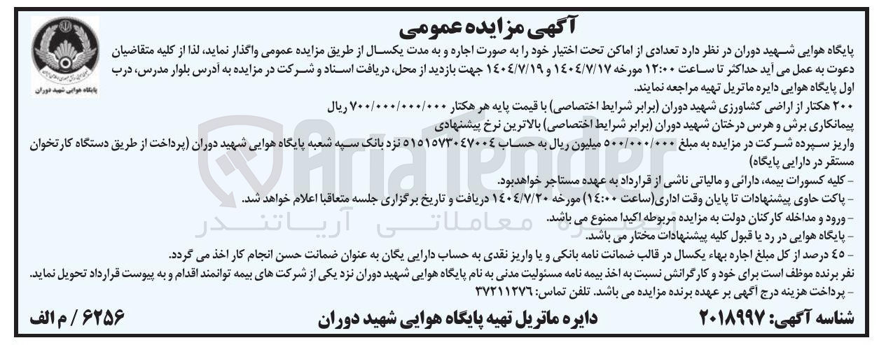 تصویر کوچک آگهی پیمانکاری برش و هرس درختان شهید دوران برابر شرایط اختصاصی بالاترین نرخ پیشنهادی