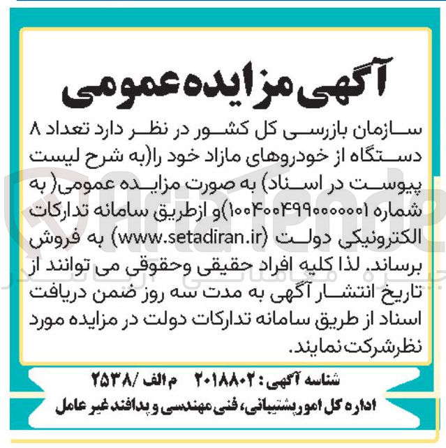 تصویر کوچک آگهی تعداد ۸
دستگاه از خودروهای مازاد