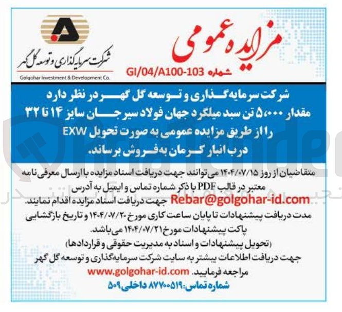 تصویر کوچک آگهی فروش مقدار ۵،۰۰۰ تن سبد میلگرد جهان فولاد سیرجان سایز ۱۴ تا ۳۲ 