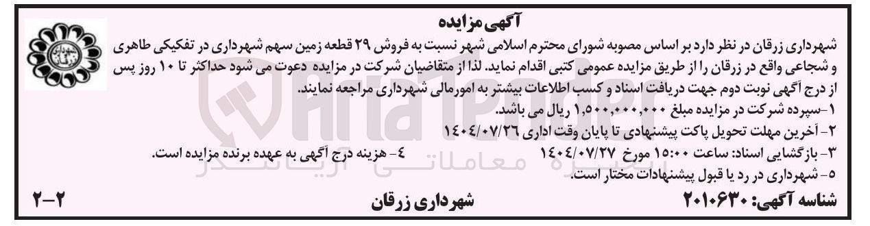 تصویر کوچک آگهی فروش 29 قطعه زمین