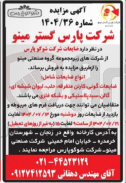 تصویر کوچک آگهی فروش ضایعات شرکت شوکو پارس