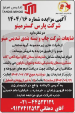 تصویر کوچک آگهی فروش ضایعات شرکت چاپ و بسته بندی تندیس مینو 
