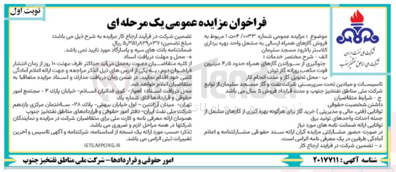 تصویر کوچک آگهی فروش گازهای همراه ارسالی به به مشعل واحد بهره برداری کلاستر بالارود مسجد سليمان