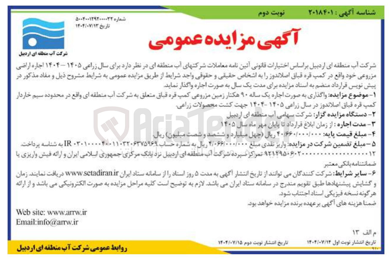 تصویر کوچک آگهی واگذاری به صورت اجاره یک ساله ۹۰ هکتار زمین مزروعی