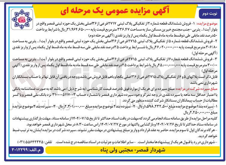 تصویر کوچک آگهی  فروش ششدانگ قطعه شماره ۵ از تفکیکی پلاک ثبتی ۲۷۱۵ فرعی از ۳۶ اصلی