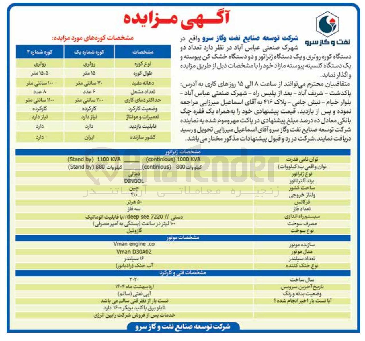 تصویر کوچک آگهی فروش تعداد دو دستگاه کوره رولری و یک دستگاه ژنراتور و دو دستگاه خشک کن پیوسته و یک دستگاه کلسینه پیوسته مازاد
