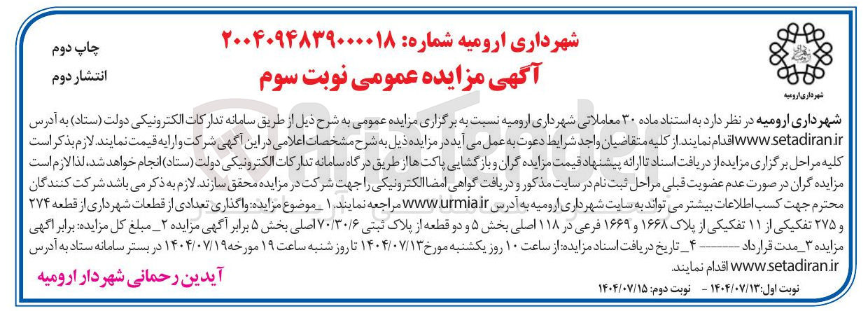 تصویر کوچک آگهی واگذاری تعدادی از قطعات شهرداری از قطعه ۲۷۴ و ۲۷۵ تفکیکی از ۱۱ تفکیکی از پلاک ۱۶۶۸ و ۱۶۶۹ فرعی در ۱۱۸ اصلی بخش ۵ و دو قطعه از پلاک ثبتی ۷۰/۳۰/۶ اصلی