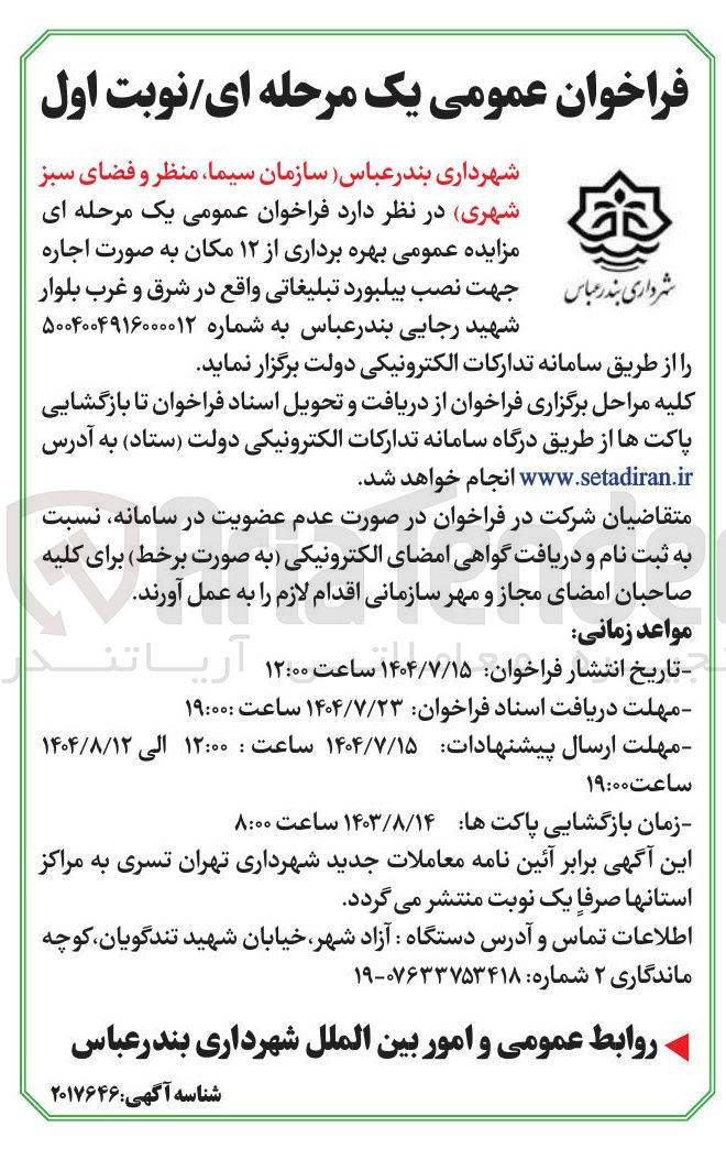 تصویر کوچک آگهی بهره برداری از ۱۲ مکان به صورت اجاره جهت نصب بیلبورد تبلیغاتی