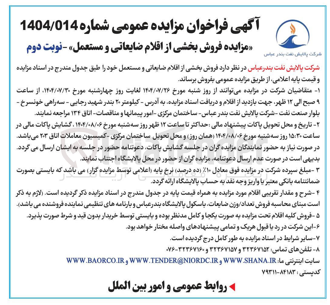 تصویر کوچک آگهی فروش بخشی از اقلام ضایعاتی و مستعمل