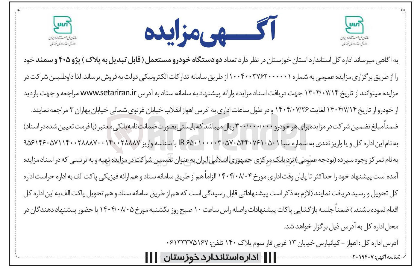 تصویر کوچک آگهی فروش تعداد دو دستگاه خودرو مستعمل ( قابل تبدیل به پلاک ) پژو ۴۰۵ و سمند