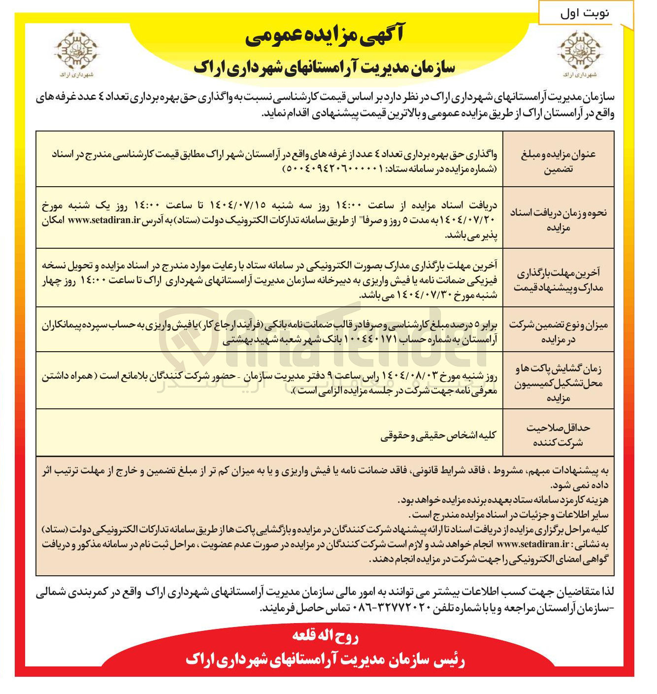 تصویر کوچک آگهی واگذاری حق بهره برداری تعداد ۴ عدد از غرفه ها