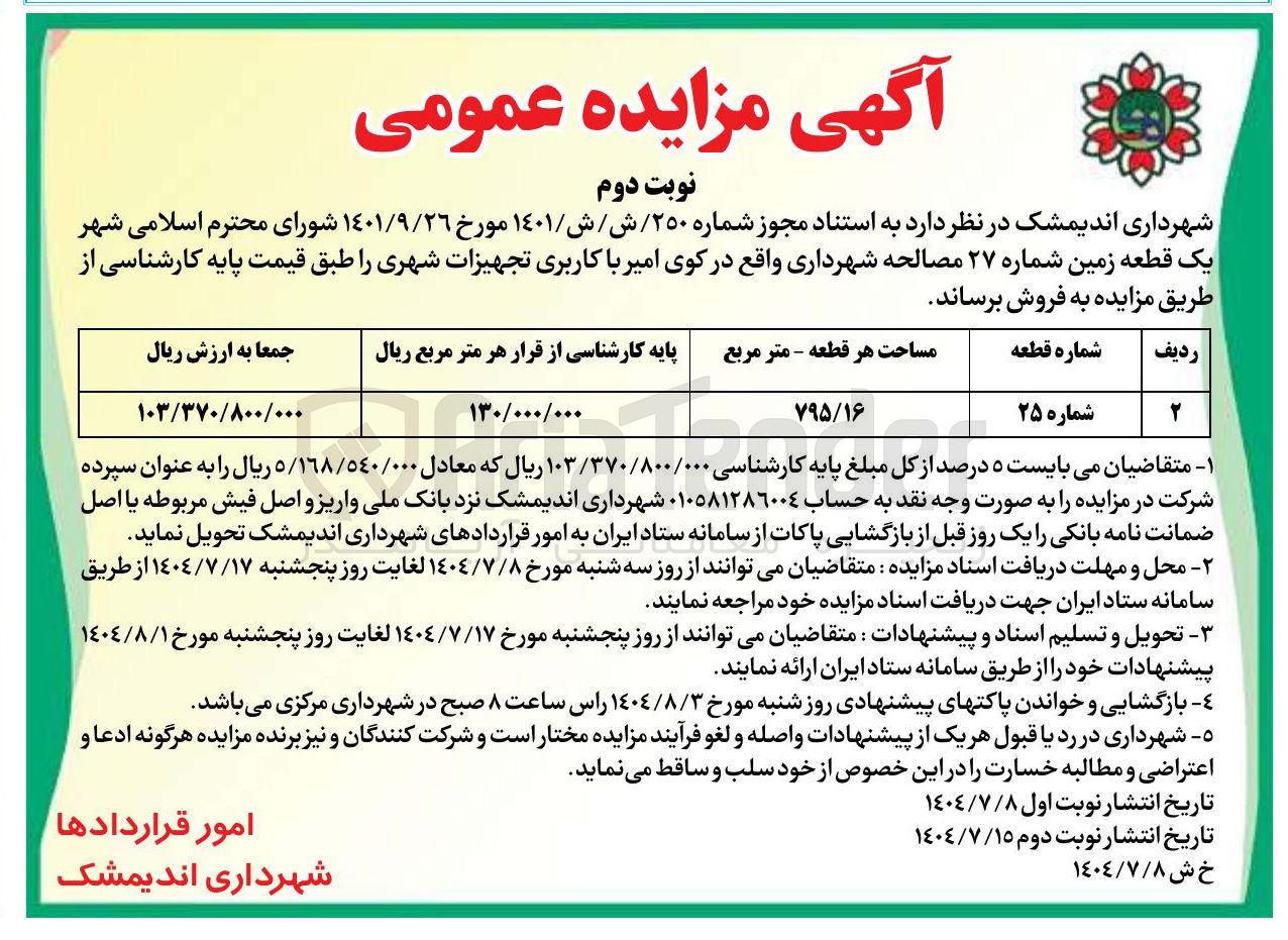 تصویر کوچک آگهی فروش یک قطعه زمین شماره ۲۷ مصالحه شهرداری با کاربری تجهیزات شهری